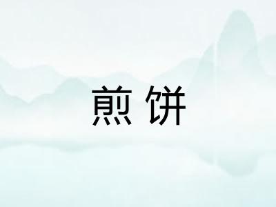煎饼