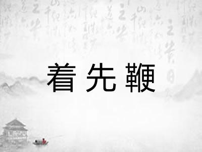 着先鞭