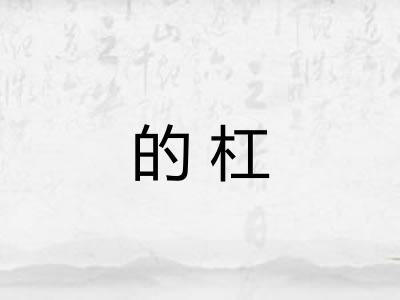 的杠
