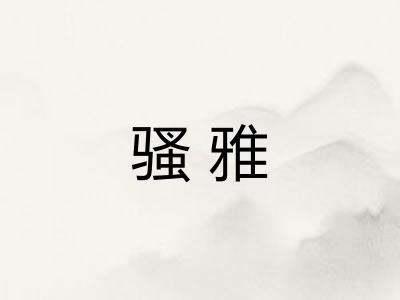 骚雅