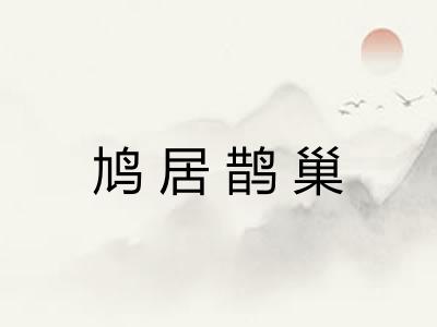 鸠居鹊巢