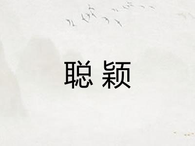 聪颖