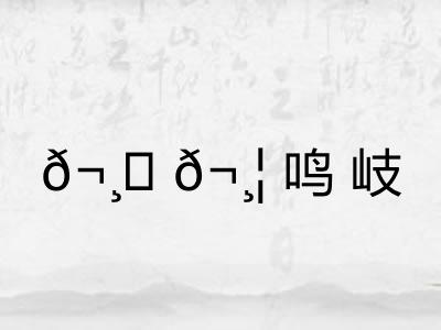 𬸚𬸦鸣岐