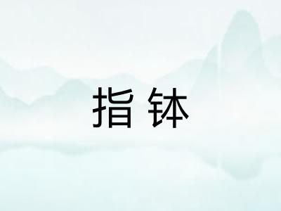 指钵