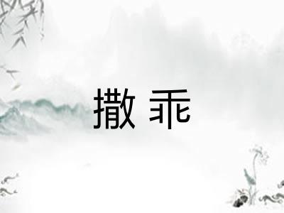 撒乖