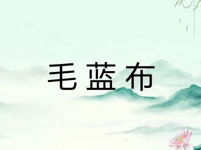 毛蓝布