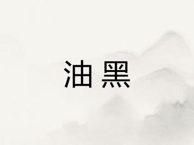 油黑