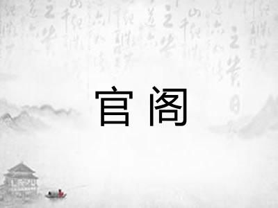 官阁