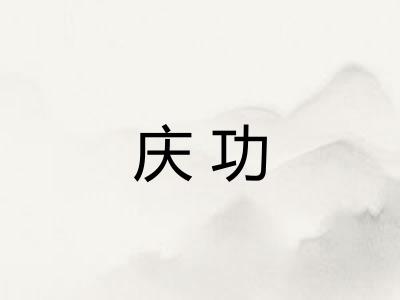 庆功