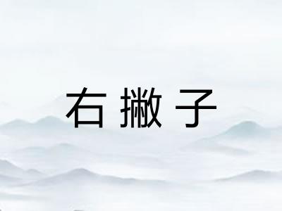 右撇子