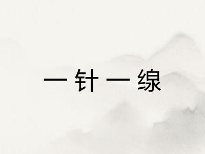 一针一缐