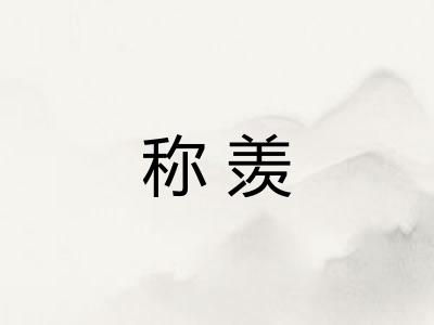 称羡
