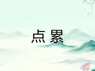 点累