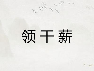 领干薪