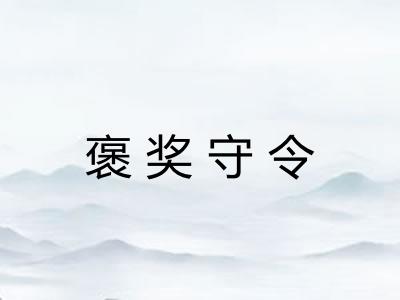 褒奖守令