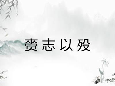 赍志以殁