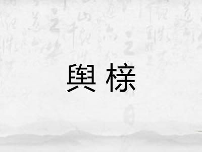 舆榇