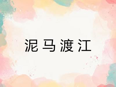 泥马渡江