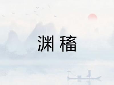 渊稸