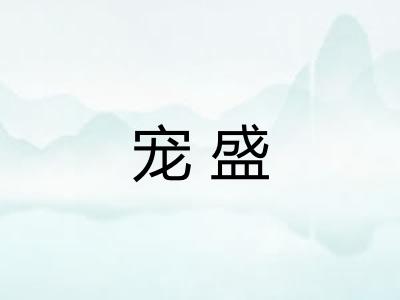 宠盛