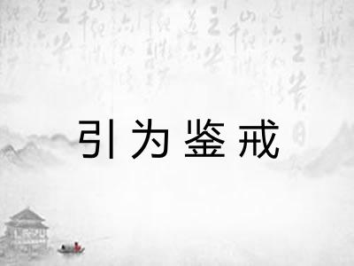 引为鉴戒