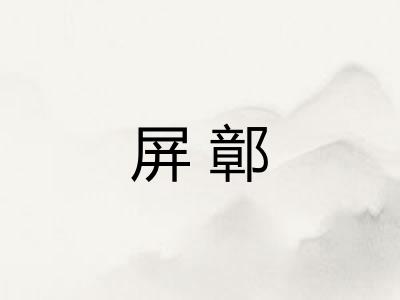 屏鄣