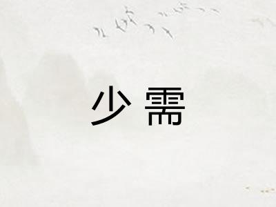 少需