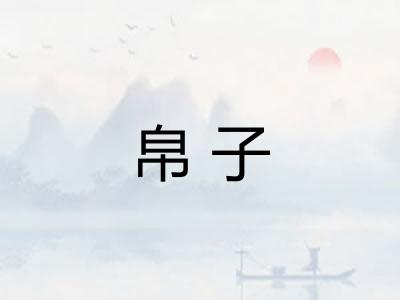 帛子