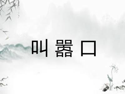 叫嚣口