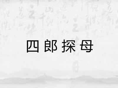 四郎探母