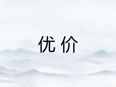 优价