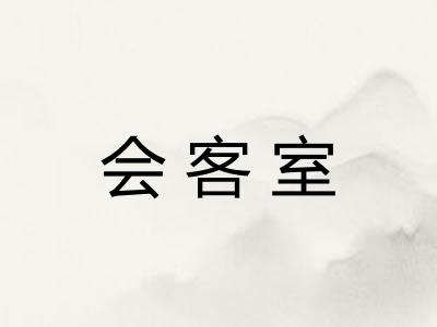 会客室