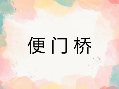 便门桥