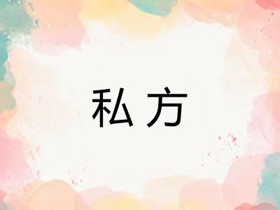 私方