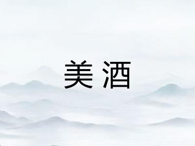 美酒