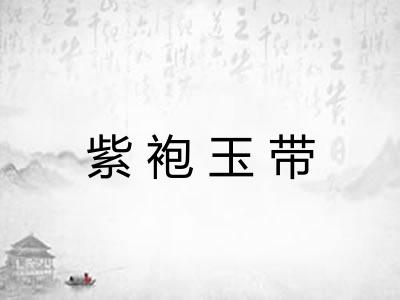 紫袍玉带