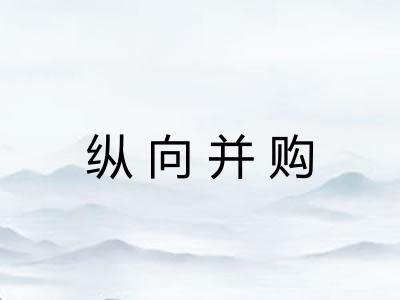纵向并购