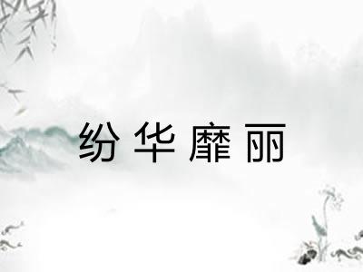 纷华靡丽