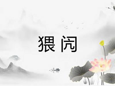 猥闶