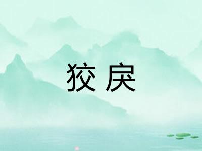 狡戾