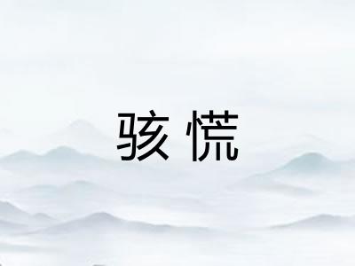 骇慌
