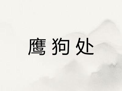 鹰狗处