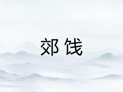 郊饯