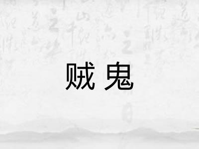 贼鬼