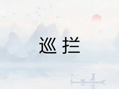 巡拦