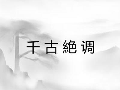 千古絶调