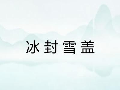 冰封雪盖