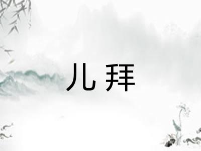 儿拜