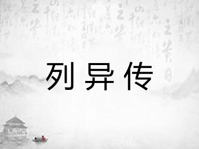 列异传