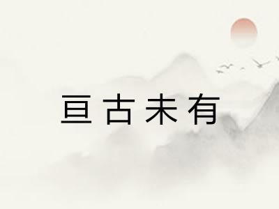 亘古未有